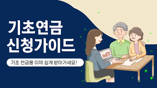 기초연금 수급자격 - 기초연금 40만원 수급대상 screenshot 0