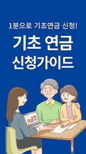 기초연금 수급자격 - 기초연금 40만원 수급대상 screenshot 6