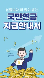 국민연금 지급안내서 - 조기수령, 추가납부, 고갈 대비 screenshot 0
