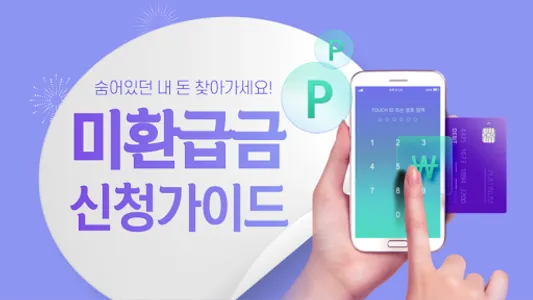 미환급금조회 신청가이드 - 미환급금 찾기 통신비 지방세 screenshot 0