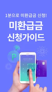 미환급금조회 신청가이드 - 미환급금 찾기 통신비 지방세 screenshot 1