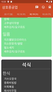 삼호중공업 식단표 screenshot 1