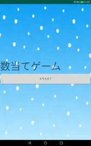 ナンバーズゲーム screenshot 0