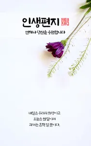 인생편지 - 좋은글 건강정보 명언 감동글 힐링글귀 모음 screenshot 0