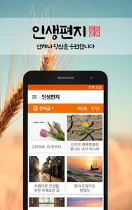 인생편지 - 좋은글 건강정보 명언 감동글 힐링글귀 모음 screenshot 1