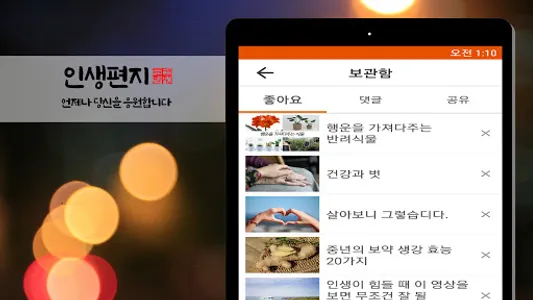 인생편지 - 좋은글 건강정보 명언 감동글 힐링글귀 모음 screenshot 6