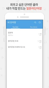 일본어 단어장 - 내가 만드는 일본어 단어장 screenshot 0