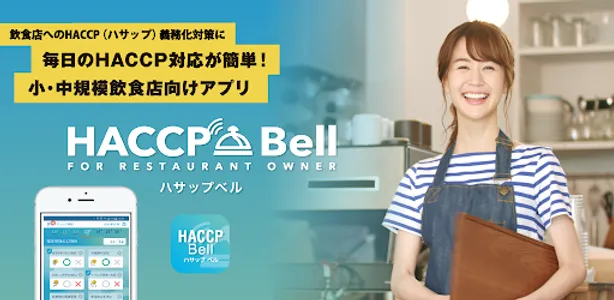 HACCP Bell（ハサップベル） screenshot 0