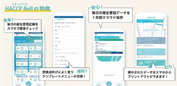 HACCP Bell（ハサップベル） screenshot 1