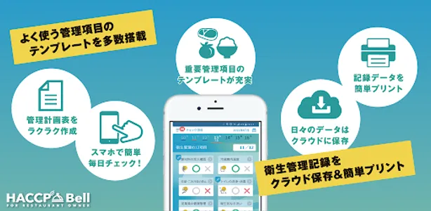 HACCP Bell（ハサップベル） screenshot 2