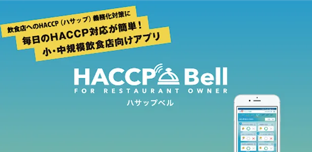 HACCP Bell（ハサップベル） screenshot 5