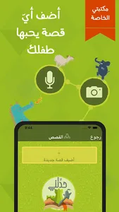 حدثني – قصص اطفال تربوية هادفة screenshot 4