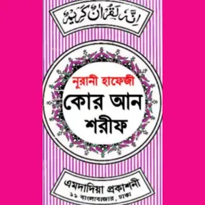 হাফেজী কুরআন শরীফ Hafezi Quran screenshot 0