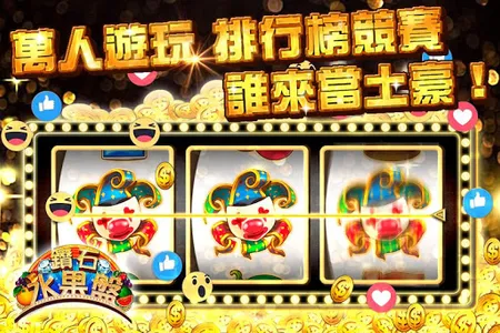 鑽石水果盤 screenshot 3