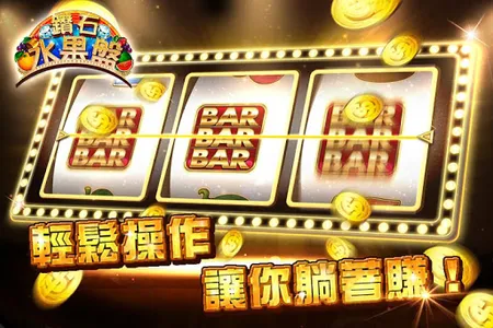 鑽石水果盤 screenshot 4