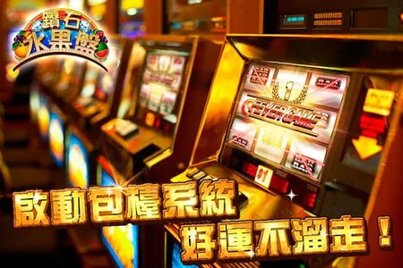 鑽石水果盤 screenshot 6