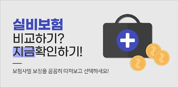 실손보험과 실비보험 차이 보장내용 분리 처리 여부 개정 screenshot 0