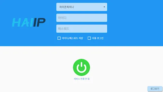 VPN 하이아이피 -한국/중국/베트남/필리핀 빠른VPN screenshot 24