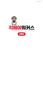 긱헤어워커스-가맹점 screenshot 0