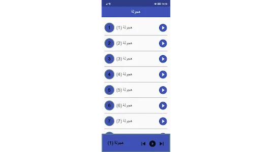 هجولة - بدون انترنت screenshot 10