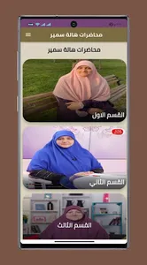 أجمل محاضرات دكتورة هاله سمير screenshot 0