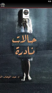 كتاب حالات نادرة screenshot 2