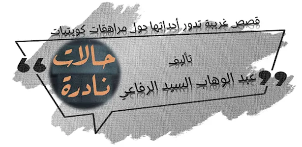 كتاب حالات نادرة screenshot 6