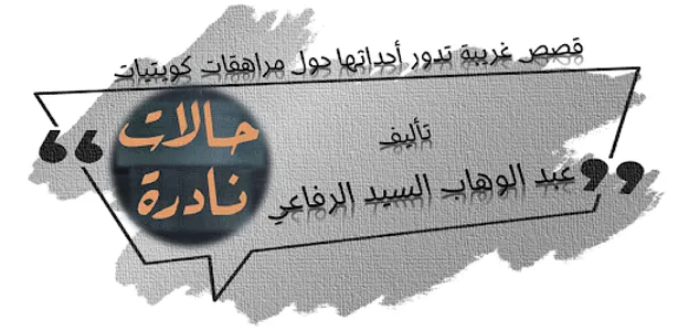 كتاب حالات نادرة screenshot 7