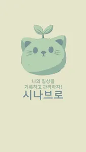 시나브로 screenshot 0