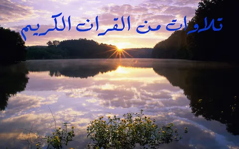 قران اسلام صبحي screenshot 6