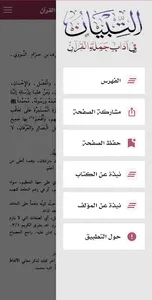 التبيان في آداب حملة القرآن screenshot 1