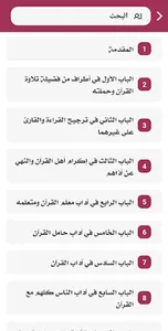 التبيان في آداب حملة القرآن screenshot 2