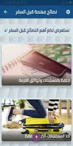 نصائح مهمة قبل السفر screenshot 0