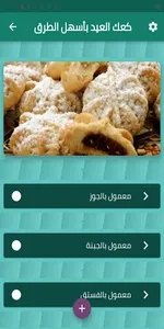 كعك العيد بأسهل الطرق screenshot 0