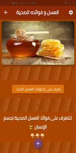 العسل و فوائده الصحية screenshot 3