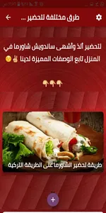 طرق مختلفة لتحضير الشاورما في  screenshot 0