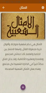 أجمل الأمثال الشعبية screenshot 0