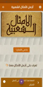 أجمل الأمثال الشعبية screenshot 1