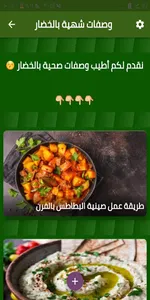 وصفات شهية بالخضار screenshot 3