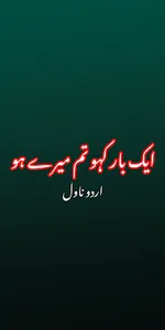 Aik Bar Kaho Tum Mery Ho Novel screenshot 0