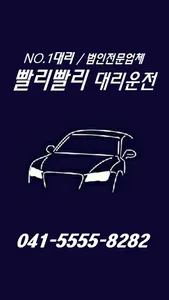 빨리빨리 대리운전 screenshot 3