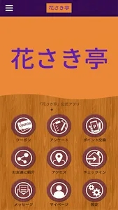 花さき亭 screenshot 0