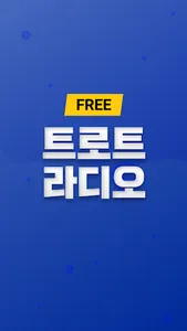 트로트 라디오 screenshot 0