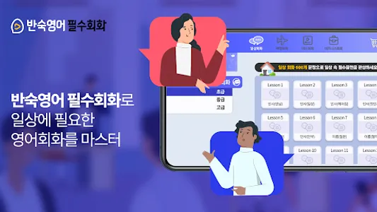 반숙영어 - 필수회화(with 오잉글리시) screenshot 1