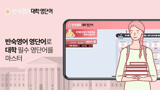 반숙영어 - 대학 영단어(with 오잉글리시) screenshot 0