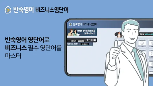 반숙영어 - 비즈니스 영단어(with 오잉글리시) screenshot 10