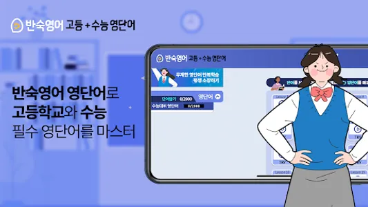 반숙영어 - 고등+수능 영단어(with 오잉글리시) screenshot 0