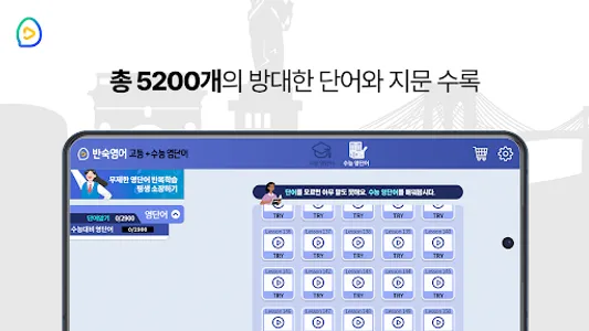 반숙영어 - 고등+수능 영단어(with 오잉글리시) screenshot 14