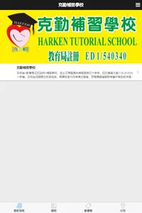 克勤補習學校 screenshot 0