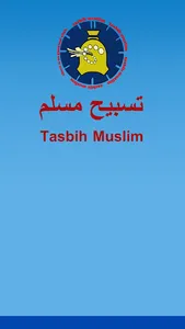 Tasbih Muslim - تسبيح مسلم screenshot 0